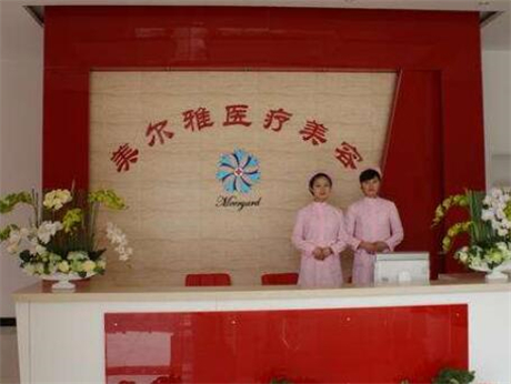 上海美爾雅醫(yī)療美容門診部