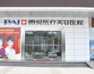 惠州鵬愛(ài)整形醫(yī)院 惠州鵬愛(ài)整形醫(yī)院