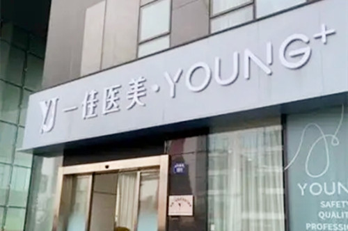 浙江杭州一佳醫(yī)療美容門(mén)診部 浙江杭州一佳醫(yī)療美容門(mén)診部