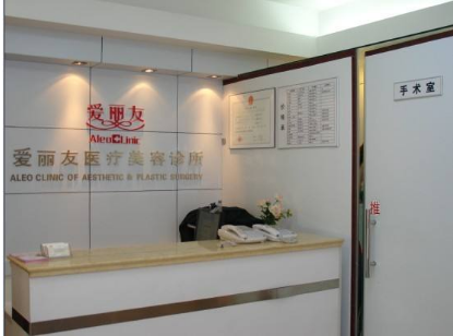 北京愛(ài)麗友醫(yī)療美容診所 北京愛(ài)麗友醫(yī)療美容診所
