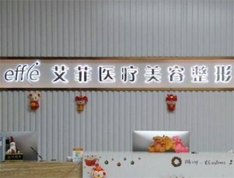 青島黃島艾菲醫(yī)療美容門(mén)診部 青島黃島艾菲醫(yī)療美容門(mén)診部