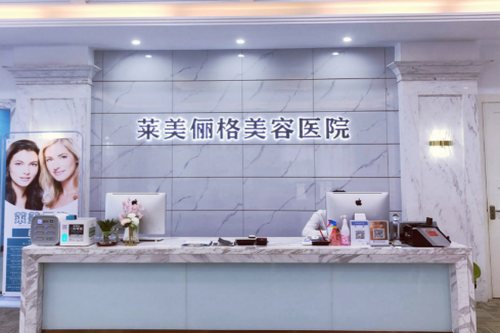 ?？谌R美儷格美容醫(yī)院