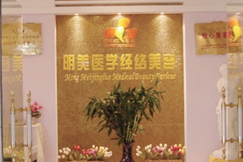 昆明明美經(jīng)絡整形科 昆明明美經(jīng)絡整形科