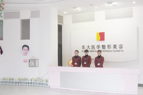 泉州豐澤東大醫(yī)學(xué)美容門(mén)診部 泉州豐澤東大醫(yī)學(xué)美容門(mén)診部