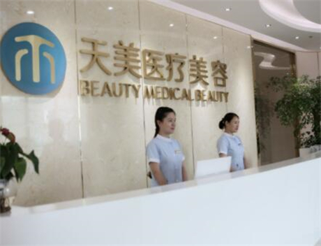 嘉興天美醫(yī)療整形機構 嘉興天美醫(yī)療整形機構