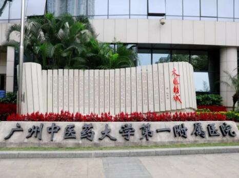 廣州中醫(yī)藥大學第一附屬醫(yī)院 廣州中醫(yī)藥大學第一附屬醫(yī)院