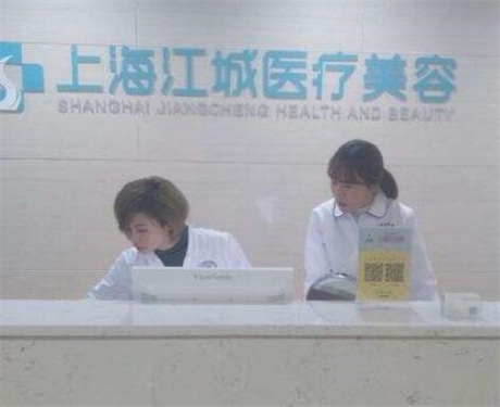 上海江城整形醫(yī)療美容醫(yī)院