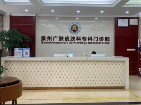 泉州廣膚皮膚專(zhuān)科 泉州廣膚皮膚專(zhuān)科