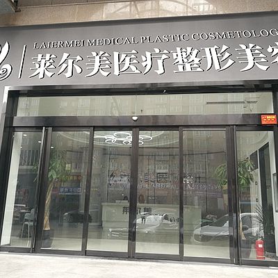 洛陽(yáng)萊爾美醫(yī)療美容診所 洛陽(yáng)萊爾美醫(yī)療美容診所