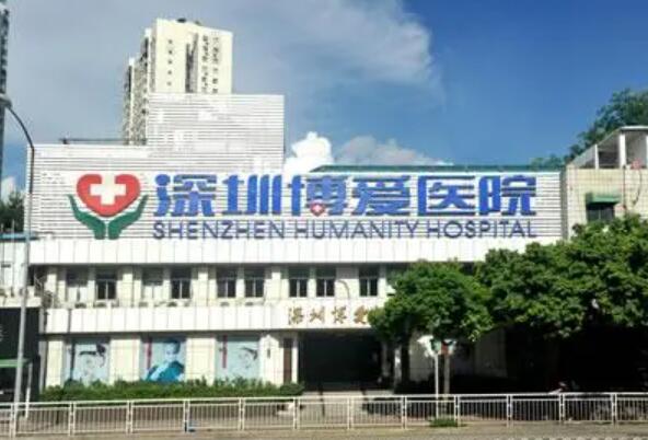 深圳博愛(ài)醫(yī)院整形美容外科 深圳博愛(ài)醫(yī)院整形美容外科
