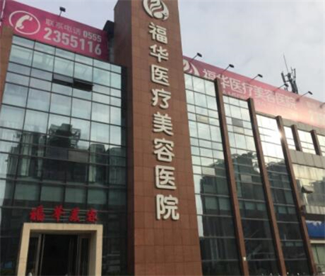 深圳福華中西醫(yī)結合醫(yī)院整形科