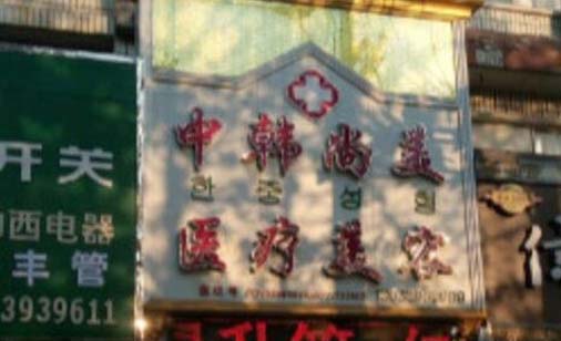 濮陽(yáng)中韓整形美容醫(yī)院 濮陽(yáng)中韓整形美容醫(yī)院