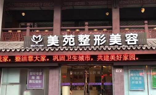 寧波美苑醫(yī)學(xué)美容?？崎T診
