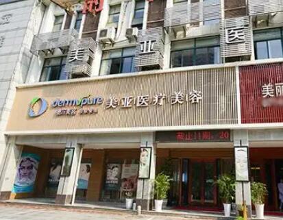黃石德爾美客美亞醫(yī)療美容門診部 黃石德爾美客美亞醫(yī)療美容門診部