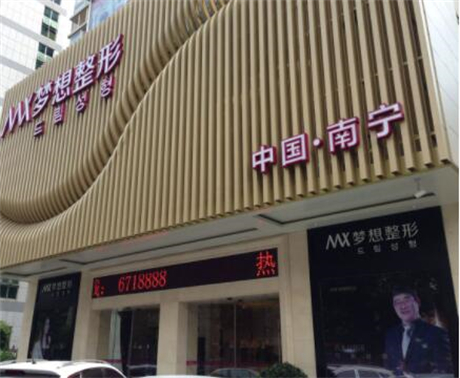 南寧夢(mèng)想醫(yī)療診所 南寧夢(mèng)想醫(yī)療診所