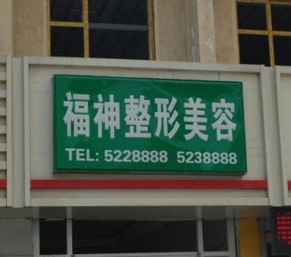 威海福神醫(yī)美?？崎T診