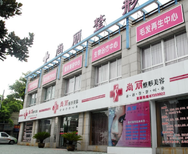寧波江北尚麗整形?？漆t(yī)院