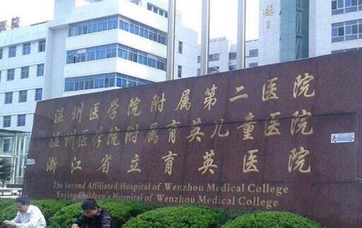溫州醫(yī)科大學附屬第二醫(yī)院整形科 溫州醫(yī)科大學附屬第二醫(yī)院整形科