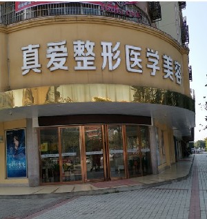 邵陽新術(真愛)醫(yī)療美容門診部 邵陽新術(真愛)醫(yī)療美容門診部