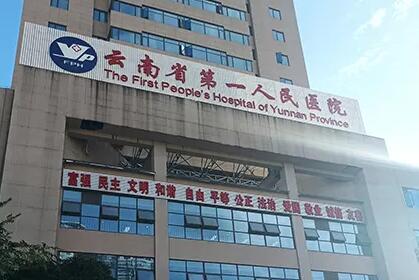 云南省第一人民醫(yī)院(昆華醫(yī)院)整形外科