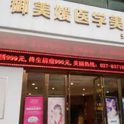 武漢御美媛秀爾醫(yī)療美容門(mén)診部 武漢御美媛秀爾醫(yī)療美容門(mén)診部