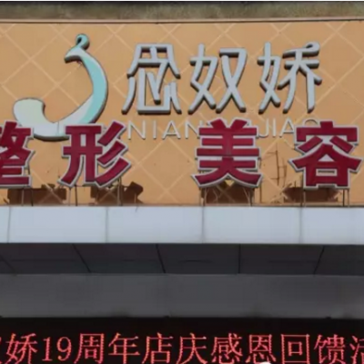 秦皇島念奴嬌整形美容機構(gòu) 秦皇島念奴嬌整形美容機構(gòu)