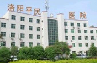 洛陽(yáng)平民醫(yī)院醫(yī)療美容中心 洛陽(yáng)平民醫(yī)院醫(yī)療美容中心
