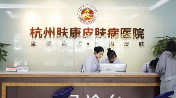 杭州膚康醫(yī)療美容皮膚?？漆t(yī)院