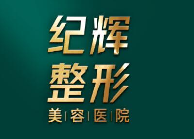 秦皇島紀(jì)輝國際整形美容醫(yī)院