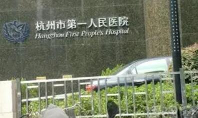 杭州第一人民醫(yī)院醫(yī)學美容科