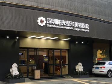 深圳陽光醫(yī)療美容整形醫(yī)院