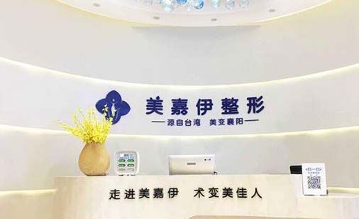 襄陽(yáng)美嘉伊醫(yī)療美容門(mén)診部 襄陽(yáng)美嘉伊醫(yī)療美容門(mén)診部
