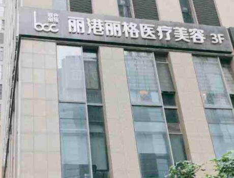 廣州麗港麗格醫(yī)療美容門診部