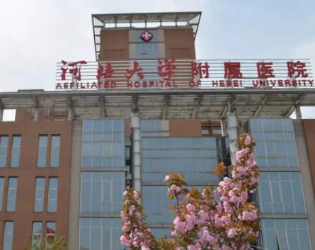 河北大學附屬醫(yī)院整形美容科 河北大學附屬醫(yī)院整形美容科