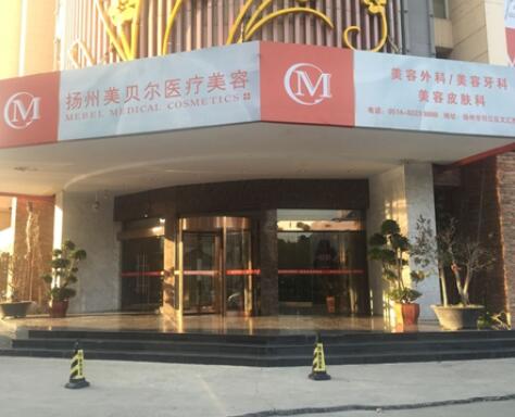 揚(yáng)州美貝爾醫(yī)療美容門(mén)診部