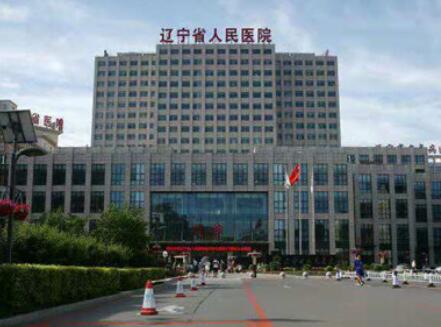 遼寧省人民醫(yī)院醫(yī)學美容科 遼寧省人民醫(yī)院醫(yī)學美容科