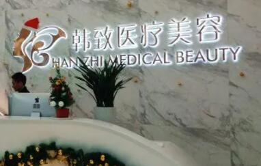 廣東韓致醫(yī)療美容整形門(mén)診部 廣東韓致醫(yī)療美容整形門(mén)診部