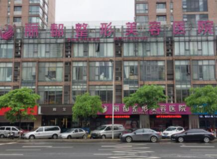 無(wú)錫麗都美容整形醫(yī)院