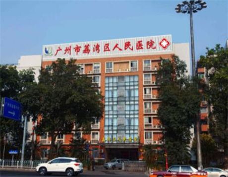 五廣州荔灣區(qū)人民醫(yī)院整形科
