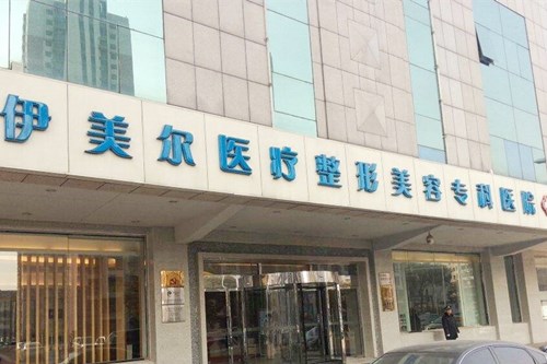 天津伊美爾醫(yī)療美容門(mén)診部 天津伊美爾醫(yī)療美容門(mén)診部