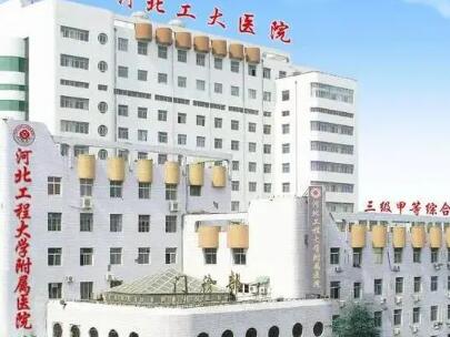 河北工程大學附屬醫(yī)院整形科 河北工程大學附屬醫(yī)院整形科
