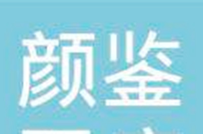 上海顏鑒醫(yī)療美容門診部
