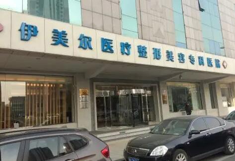 天津伊美爾眼鼻美學專研中心 天津伊美爾眼鼻美學專研中心