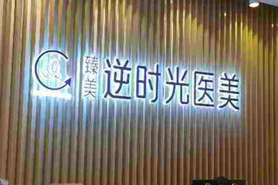 成都臻美逆時(shí)光醫(yī)療美容門(mén)診部