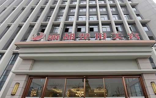 揚州麗都醫(yī)療整形美容醫(yī)院 揚州麗都醫(yī)療整形美容醫(yī)院