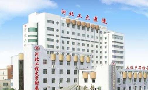 河北工程大學附屬醫(yī)院醫(yī)療美容整形外科 河北工程大學附屬醫(yī)院醫(yī)療美容整形外科