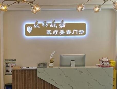 長(zhǎng)春麥西美嘉整形 長(zhǎng)春麥西美嘉整形