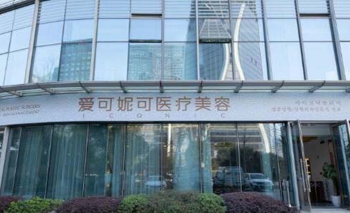 杭州愛(ài)可妮可醫(yī)療美容