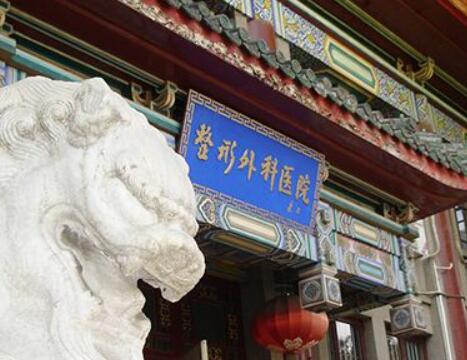 中國(guó)醫(yī)學(xué)科學(xué)院整形美容科室 中國(guó)醫(yī)學(xué)科學(xué)院整形美容科室