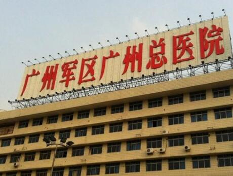廣州軍區(qū)廣州總醫(yī)院醫(yī)學(xué)美容科